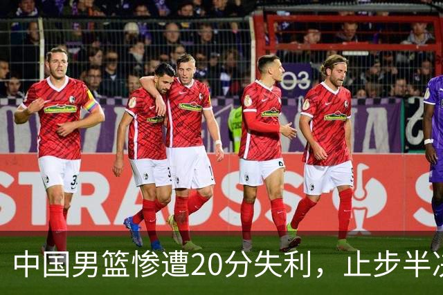 中国男篮惨遭20分失利，止步半决赛！证明了杨瀚森的必要性