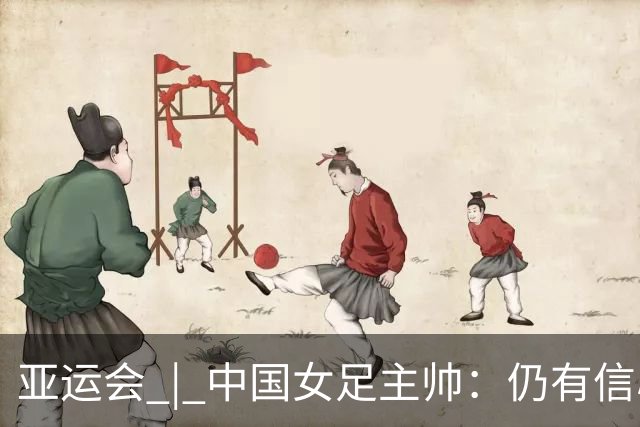 亚运会 | 中国女足主帅：仍有信心以小组头名出线