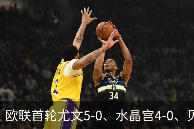 欧联首轮尤文5-0、水晶宫4-0、贝西克塔斯4-1、伯恩茅斯2-1爆冷，最新积分榜出炉