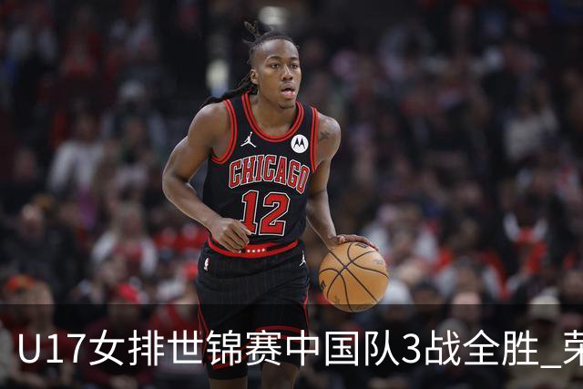 U17女排世锦赛中国队3战全胜 荣膺小组第一进16强